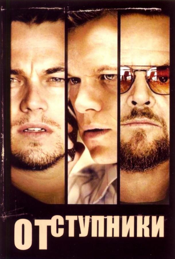 Отступники 2006 Смотреть Онлайн Бесплатно в Хорошем Качестве